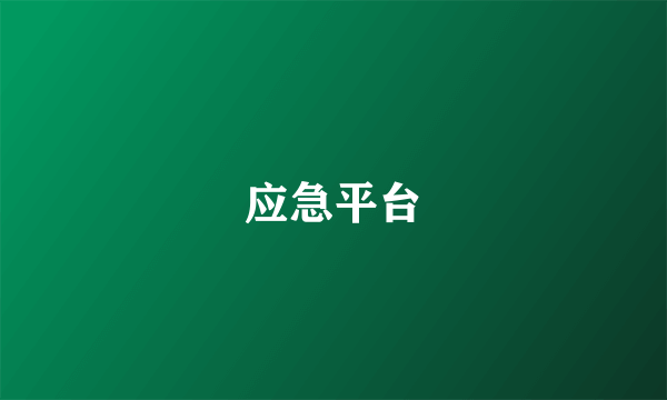 应急平台