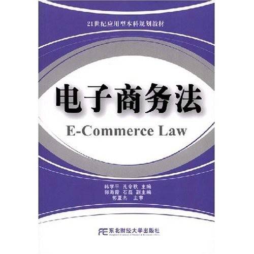 电子商务法（21世纪应用型本科规划教材）