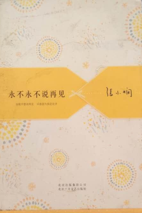 永不永不说再见张小娴