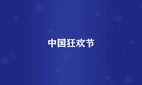 中国狂欢节