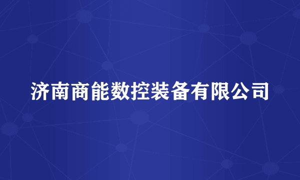 济南商能数控装备有限公司