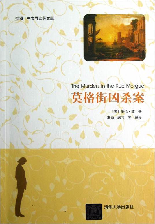 莫格街凶杀案（1841年埃德加·爱伦·坡撰的小说）
