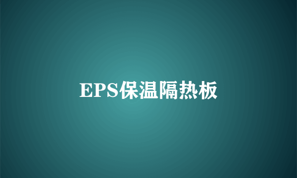 EPS保温隔热板