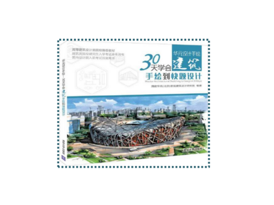 华元设计手绘——30天学会建筑手绘到快题设计