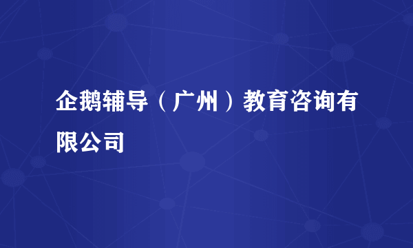 企鹅辅导（广州）教育咨询有限公司