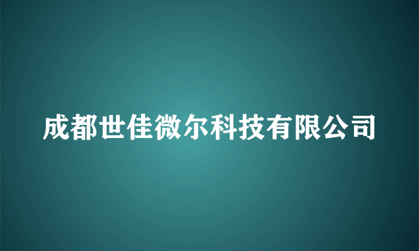 成都世佳微尔科技有限公司
