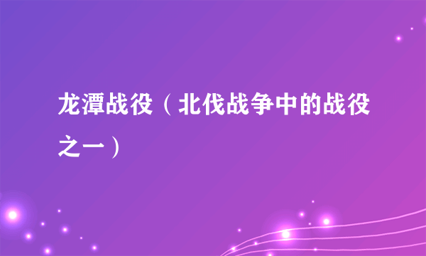 龙潭战役（北伐战争中的战役之一）