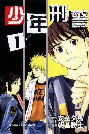 少年刑警(01)