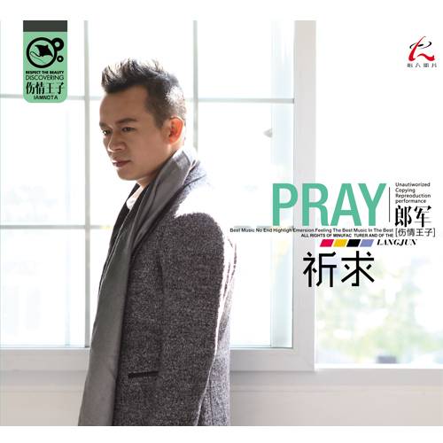 祈求（郎军演唱歌曲）