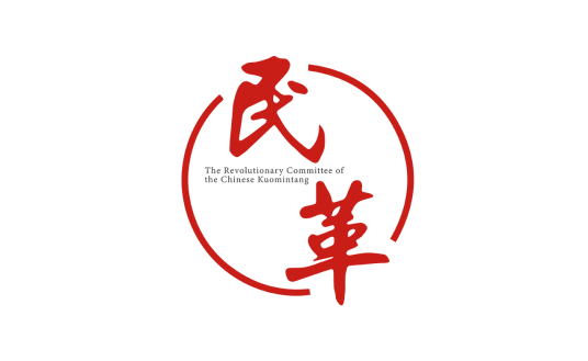 中国国民党革命委员会中央委员会
