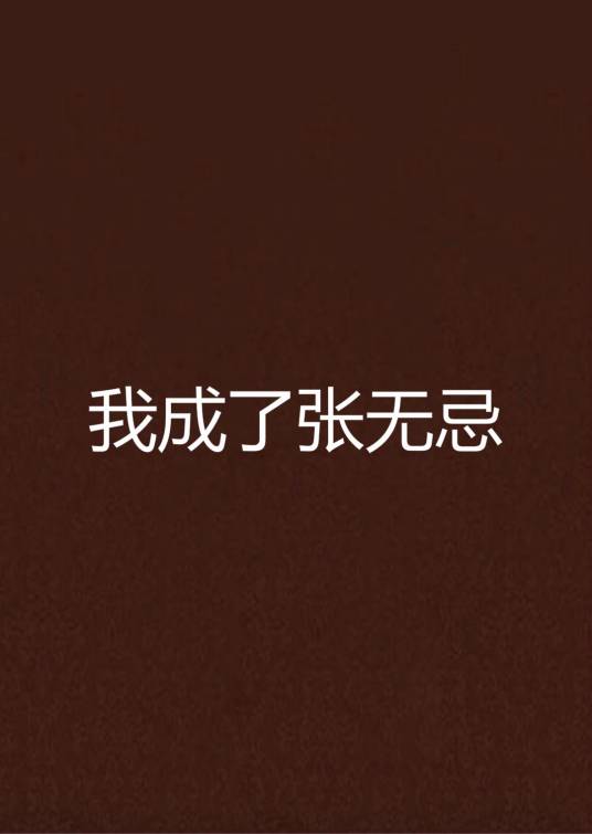 我成了张无忌
