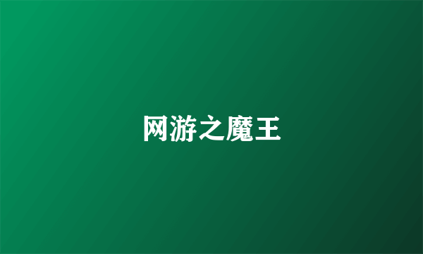 网游之魔王