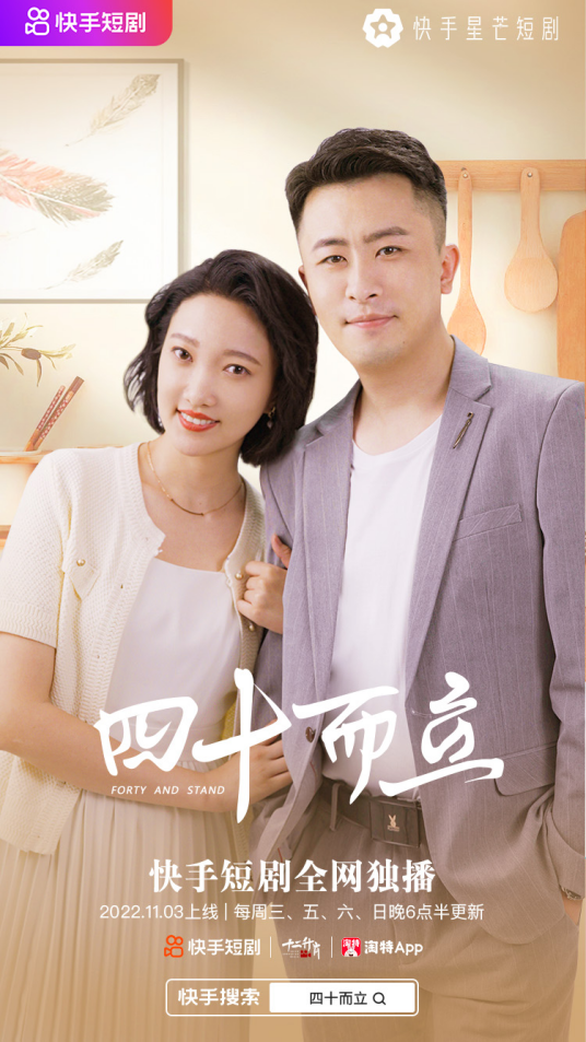 四十而立（快手星芒短剧）