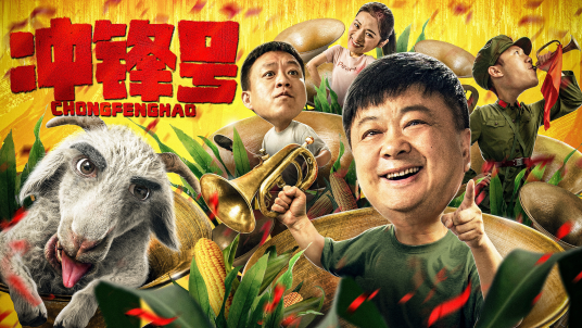 冲锋号（2021年刘政执导电影）