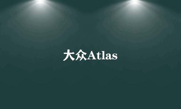 大众Atlas