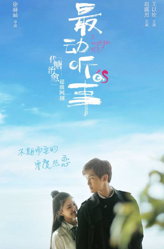最动听的事（2019年王以纶、赵露思主演的都市爱情剧）