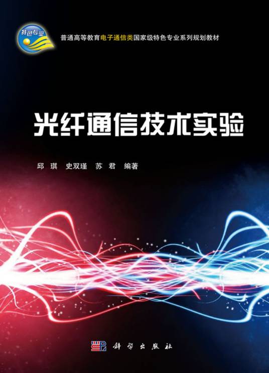 光纤通信技术实验