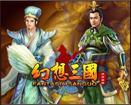 幻想三国