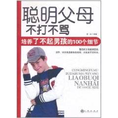 聪明父母不打不骂培养了不起男孩的100个细节