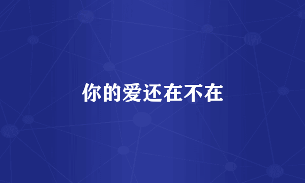 你的爱还在不在
