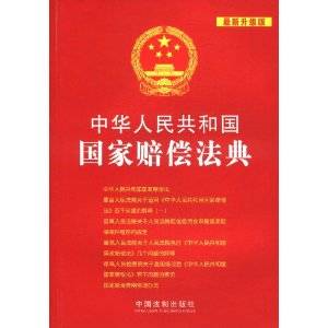 中华人民共和国国家赔偿法典
