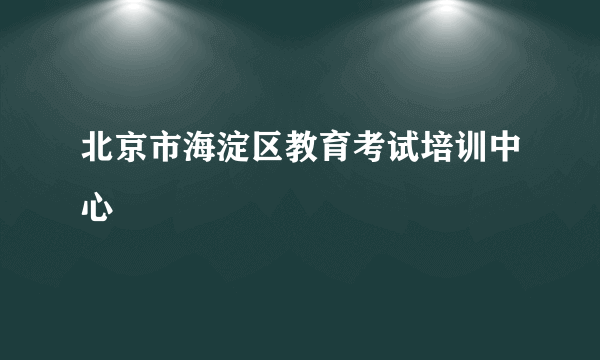 北京市海淀区教育考试培训中心