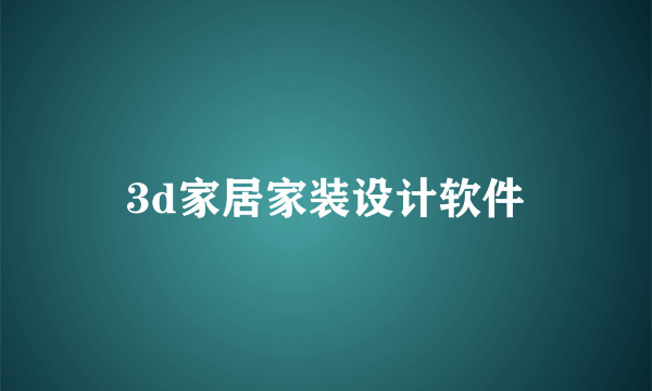 3d家居家装设计软件