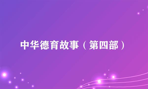 中华德育故事（第四部）
