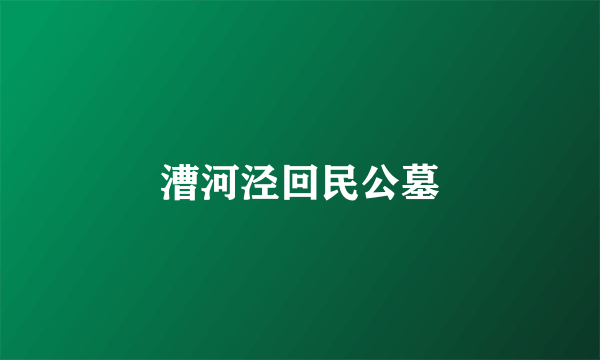 漕河泾回民公墓