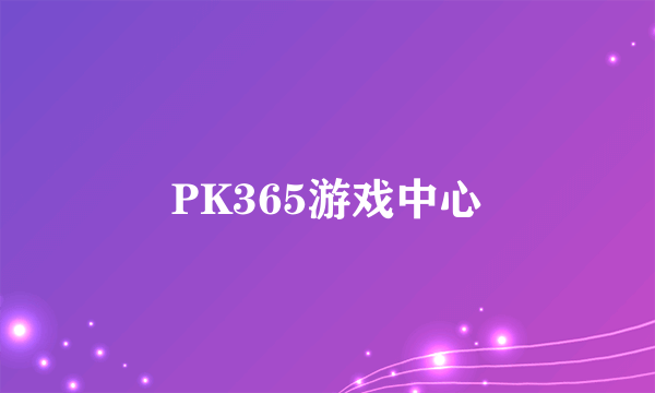 PK365游戏中心