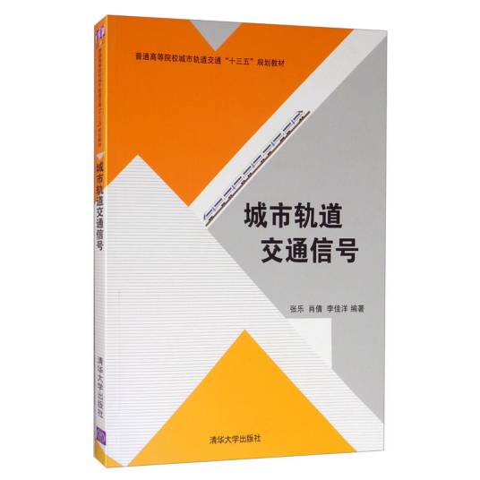 城市轨道交通信号（2018年清华大学出版社出版的图书）
