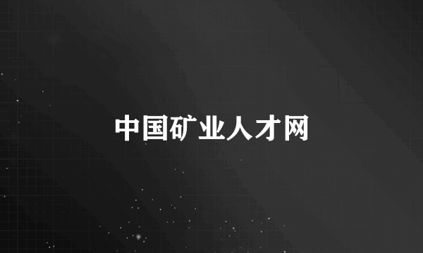 中国矿业人才网
