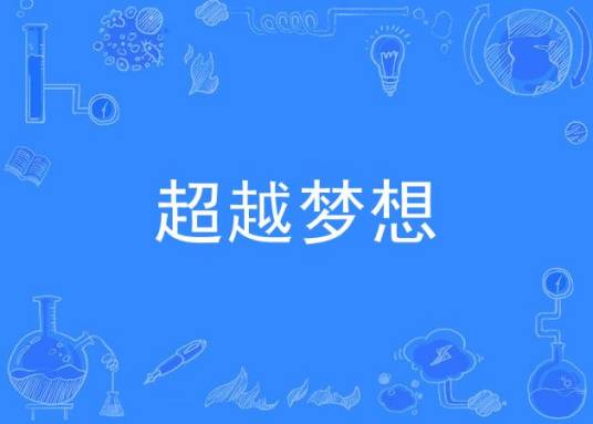 超越梦想（2020年陈源、杨君演唱的歌曲）
