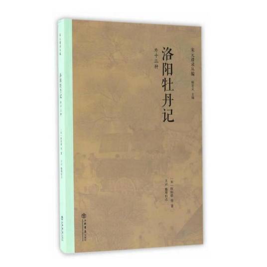 洛阳牡丹记（外十三种）