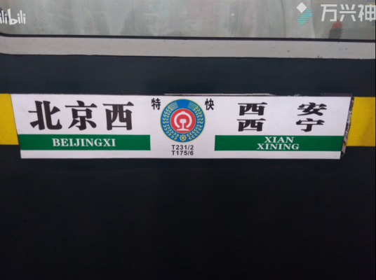 T175/6次列车