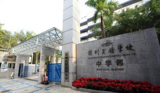 深圳实验学校中学部