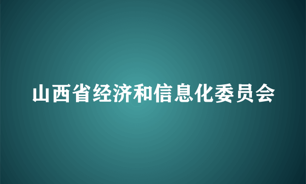 山西省经济和信息化委员会