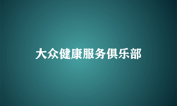 大众健康服务俱乐部