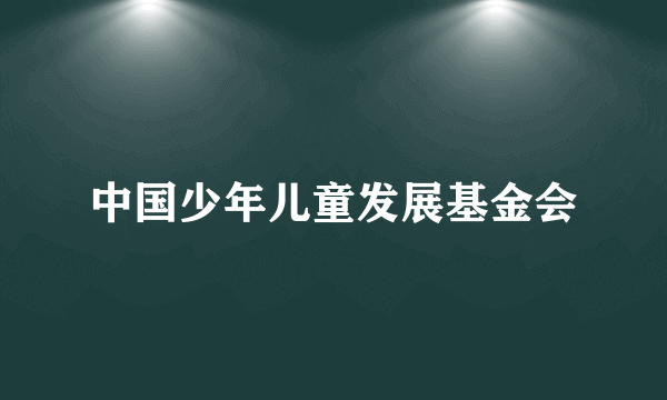 中国少年儿童发展基金会