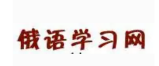 俄语学习网