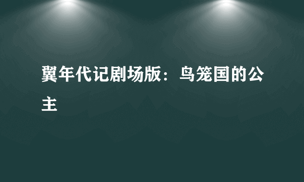 翼年代记剧场版：鸟笼国的公主