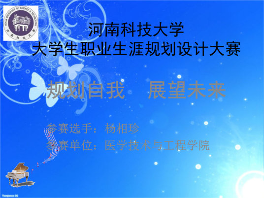 河南省大学生职业生涯规划大赛