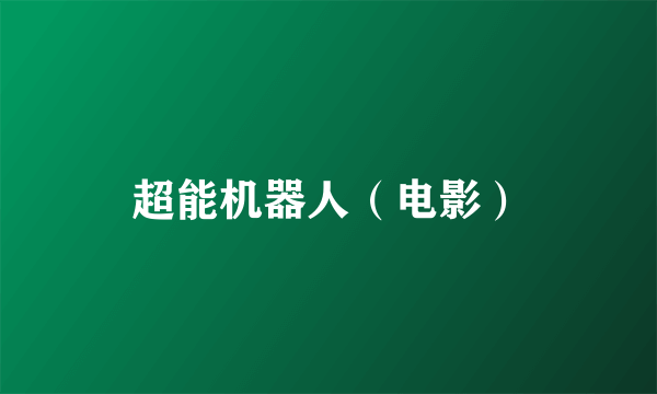 超能机器人（电影）