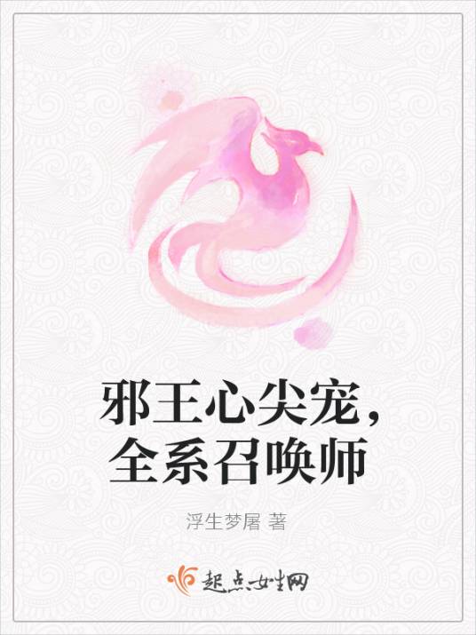 邪王心尖宠，全系召唤师