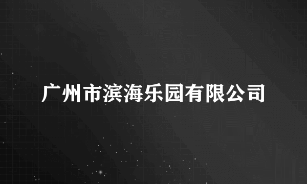 广州市滨海乐园有限公司