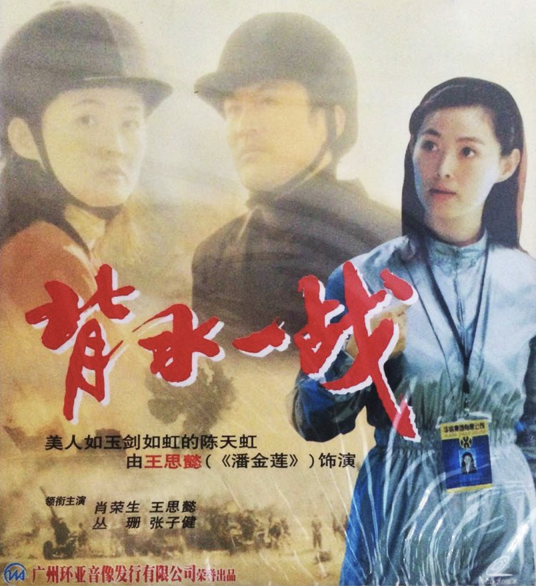 背水一战（2002年萧锋执导的电影）
