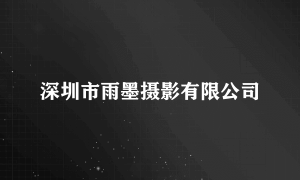深圳市雨墨摄影有限公司