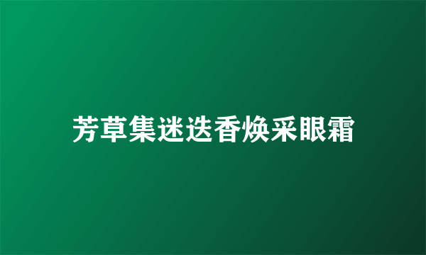 芳草集迷迭香焕采眼霜