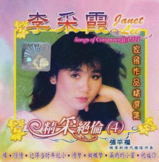 记得当时年纪小（2008年李采霞演唱的歌曲）