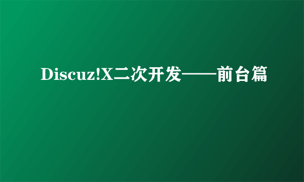 Discuz!X二次开发——前台篇
